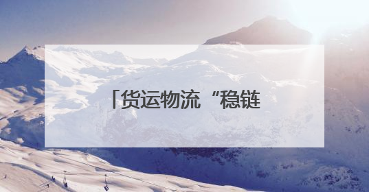 货运物流“稳链”，托举起中国经济复苏活力