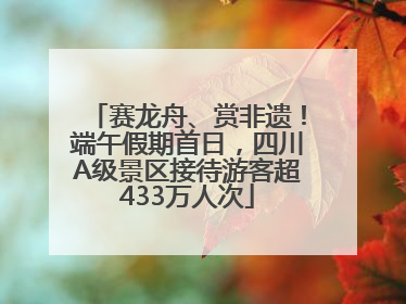 赛龙舟、赏非遗！端午假期首日，四川A级景区接待游客超433万人次