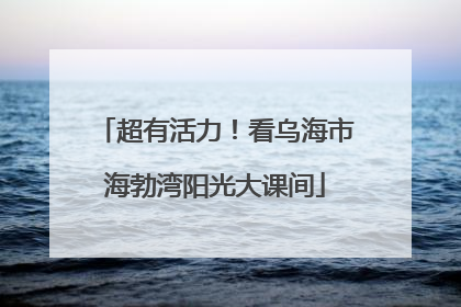 超有活力！看乌海市海勃湾阳光大课间