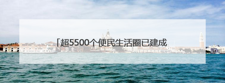 超5500个便民生活圈已建成 市民幸福感提升就在这些细节里