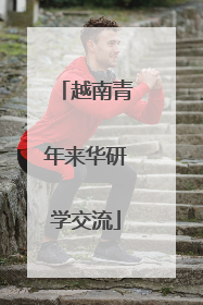 越南青年来华研学交流