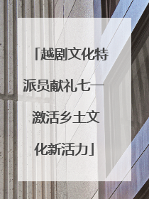 越剧文化特派员献礼七一 激活乡土文化新活力