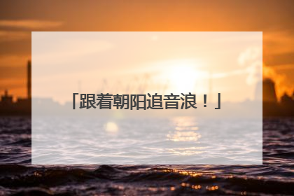 跟着朝阳追音浪！