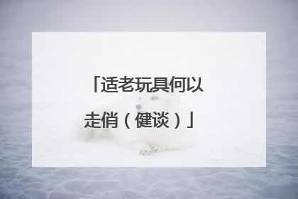 适老玩具何以走俏（健谈）