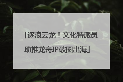 逐浪云龙！文化特派员助推龙舟IP破圈出海