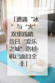 遭遇“冰”与“火”双重践踏 昔日“爱乐之城”洛杉矶已面目全非