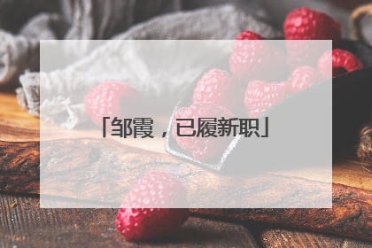 邹霞，已履新职