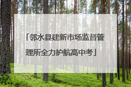 邻水县建新市场监督管理所全力护航高中考