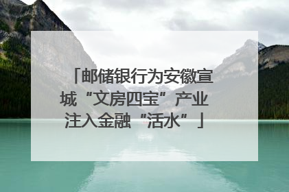 邮储银行为安徽宣城“文房四宝”产业注入金融“活水”