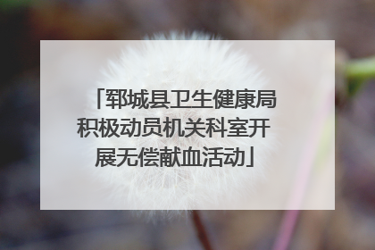郓城县卫生健康局积极动员机关科室开展无偿献血活动