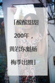 酸酸甜甜200年，黄岩东魁杨梅季出圈