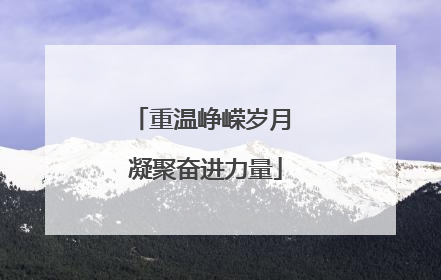 重温峥嵘岁月 凝聚奋进力量