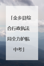金乡县综合行政执法局全力护航中考