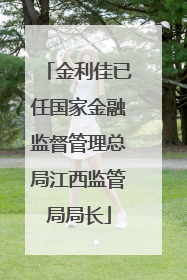 金利佳已任国家金融监督管理总局江西监管局局长
