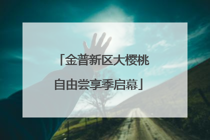 金普新区大樱桃自由尝享季启幕