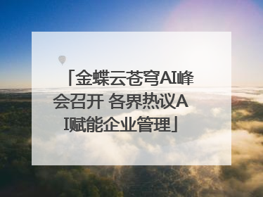 金蝶云苍穹AI峰会召开 各界热议AI赋能企业管理