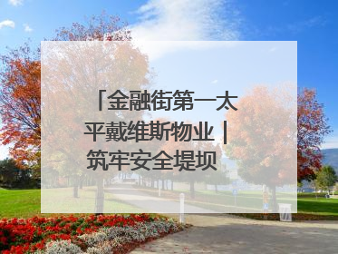 金融街第一太平戴维斯物业｜筑牢安全堤坝 守护美好家园