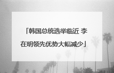 韩国总统选举临近 李在明领先优势大幅减少
