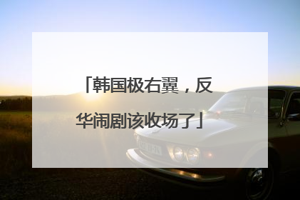 韩国极右翼，反华闹剧该收场了