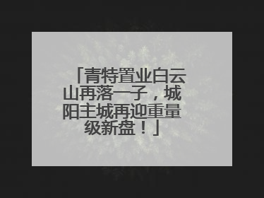 青特置业白云山再落一子，城阳主城再迎重量级新盘！