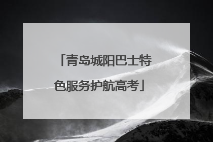 青岛城阳巴士特色服务护航高考