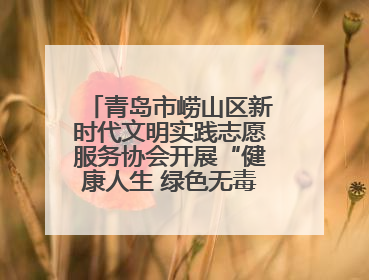 青岛市崂山区新时代文明实践志愿服务协会开展“健康人生 绿色无毒”禁毒宣传文明实践活动