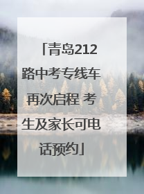 青岛212路中考专线车再次启程 考生及家长可电话预约
