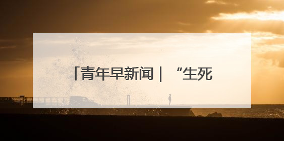 青年早新闻｜“生死战”主打进攻！国足抵达印尼，主教练发声