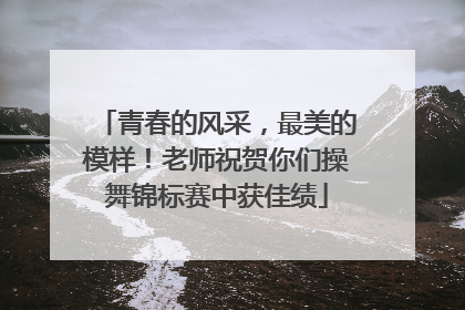 青春的风采，最美的模样！老师祝贺你们操舞锦标赛中获佳绩