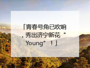 青春号角已吹响，秀出济宁新花“Young”！