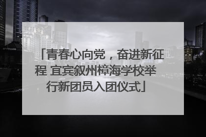 青春心向党，奋进新征程 宜宾叙州樟海学校举行新团员入团仪式