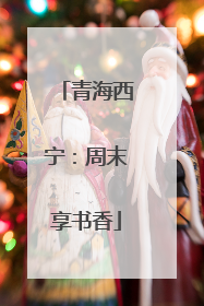 青海西宁：周末享书香