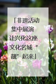 非遗活动集中展演 让兴化这座文化名城“靓”起来