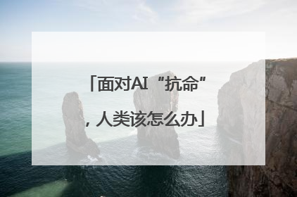 面对AI“抗命”，人类该怎么办