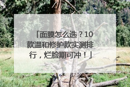 面膜怎么选？10款温和修护款实测排行，烂脸期可冲！