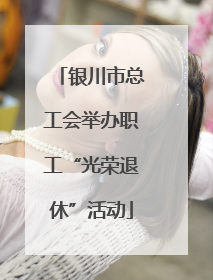 银川市总工会举办职工“光荣退休”活动