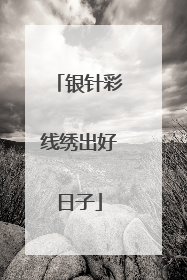 银针彩线绣出好日子