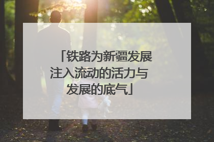 铁路为新疆发展注入流动的活力与发展的底气
