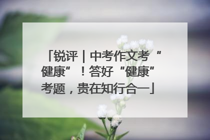 锐评｜中考作文考“健康”！答好“健康”考题，贵在知行合一