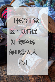 长治上党区：以行促知 绿色环保理念入人心