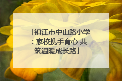 镇江市中山路小学：家校携手育心 共筑温暖成长路