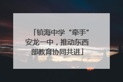 镇海中学“牵手”安龙一中，推动东西部教育协同共进