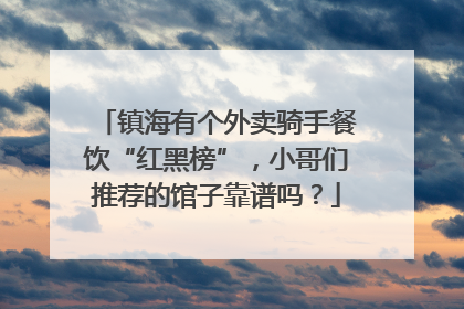 镇海有个外卖骑手餐饮“红黑榜”，小哥们推荐的馆子靠谱吗？