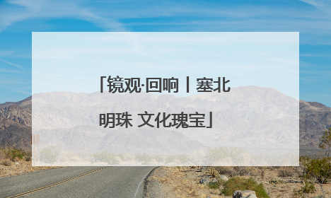 镜观·回响丨塞北明珠 文化瑰宝