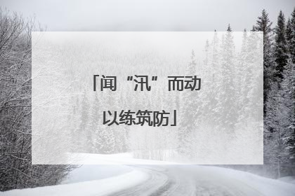 闻“汛”而动 以练筑防