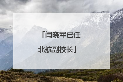 闫晓军已任北航副校长