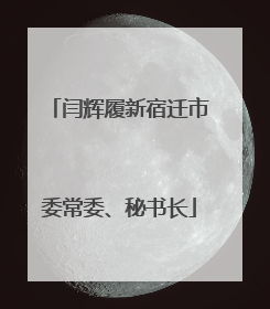 闫辉履新宿迁市委常委、秘书长