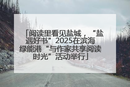 阅读里看见盐城，“盐遇好书”2025在滨海绿能港“与作家共享阅读时光”活动举行