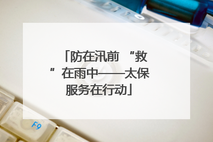 防在汛前 “救”在雨中——太保服务在行动