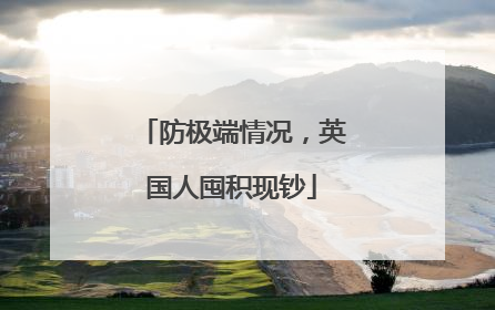防极端情况，英国人囤积现钞